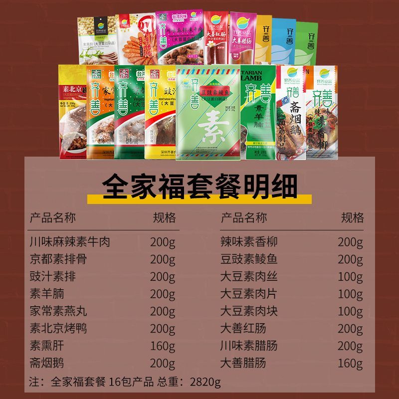 齊善食品素食全家福套餐禮盒2820g 凈素佛家宴席待客送家人家常菜加熱即食 16包