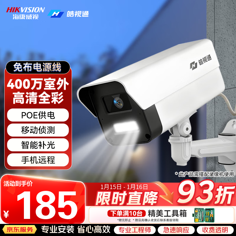 海康威视（HIKVISION）皓视通监控摄像头400万高清POE网线供电家用全彩夜视手机远程室外监控器防水户外商用 IPC24V2 4mm