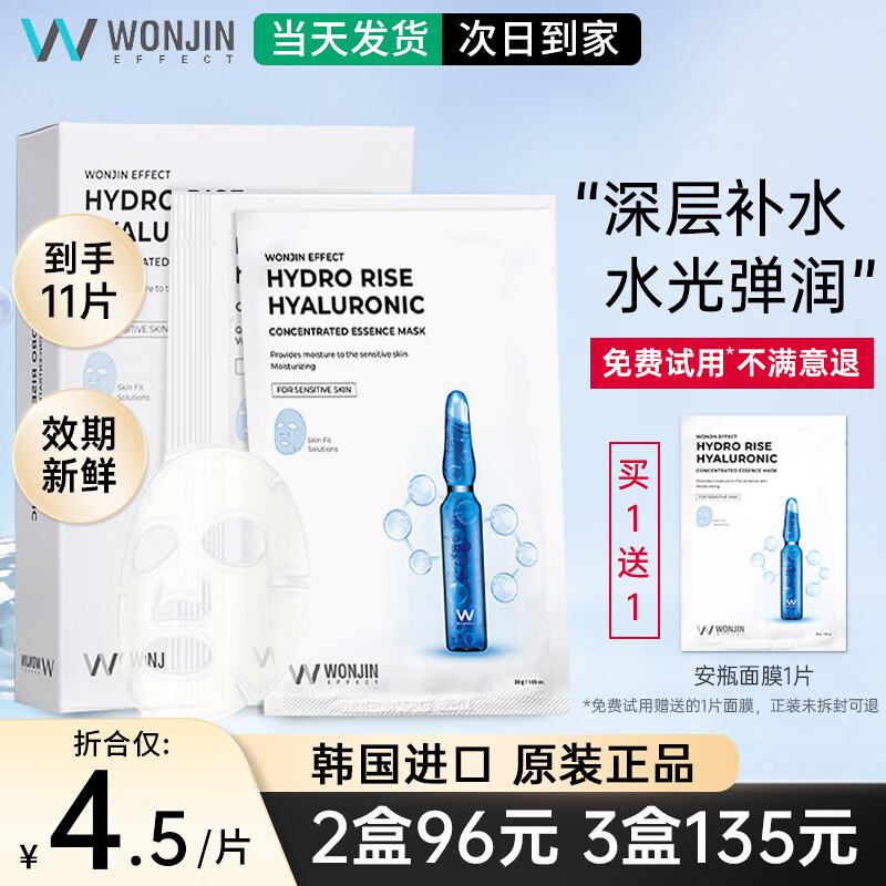 WONJIN EFFECT玻尿酸面膜原辰安瓶面膜【京超发货】深层补水保湿滋养修护熬夜肌 【补水保湿】安瓶面膜10片+安瓶1片