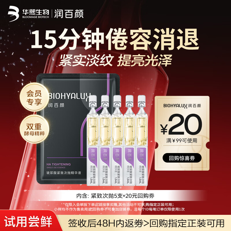 润百颜紧致次抛精华液5支玻尿酸补水抗皱紧致试用护肤品女华熙生物