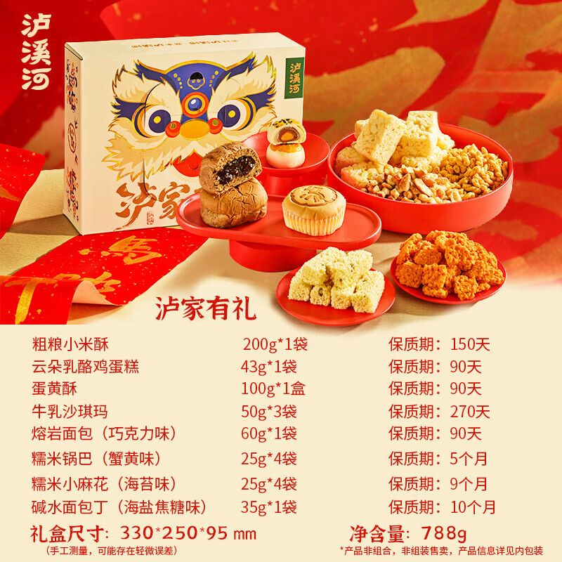 泸溪河年货礼盒员工礼品桃酥饼春节送礼新年传统中式糕点零食特产 【8味糕点】狮狮如意零食礼盒788g