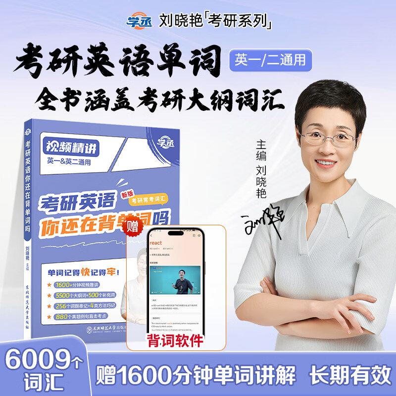 【刘晓艳官方旗舰店】刘晓艳考研英语2027考研英语一二刘晓燕考研英语真题你还在背单词吗考研语法长难句58篇基础阅读资料打卡本全程班词汇网课作文写作 刘晓艳27考研【考研英语你还在背单词吗】