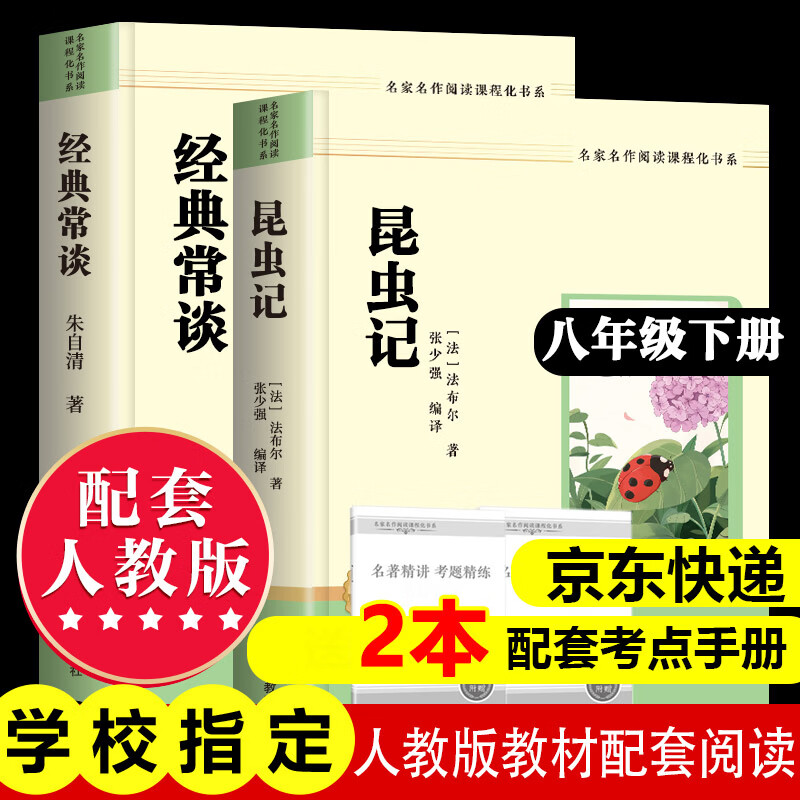 八年級(jí)必讀人教版教材配套閱讀昆蟲(chóng)記經(jīng)典常談紅巖和紅星照耀中國(guó)紅巖紅星照耀中國(guó)課外書(shū)正版名著原著昆蟲(chóng)記和初二中國(guó)青年出版社紅星照耀非人民教育出版社教材配套閱讀初中生紅星照耀+課外閱讀書(shū) 八年級(jí)下冊(cè)-必讀