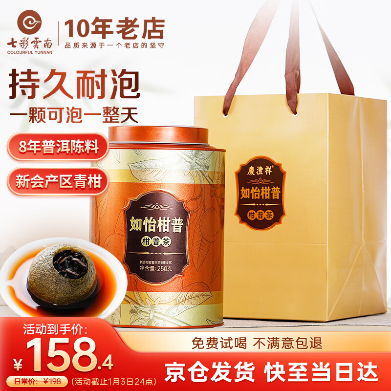 七彩雲南茶叶普洱茶熟茶 8年普洱陈料 新会小青柑250g 茶叶礼盒 送礼