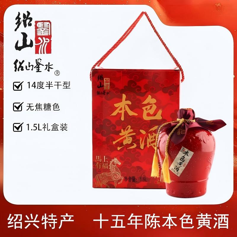 绍山鉴水绍兴本色黄酒十五年陈1.5L礼盒装无添加焦糖色花雕酒 马年礼盒
