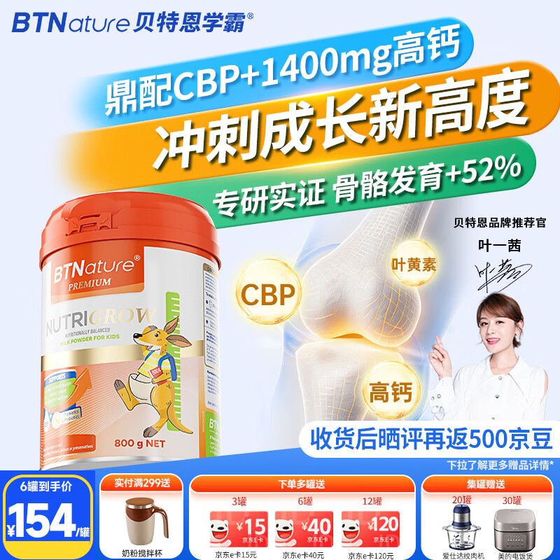 BTNature儿童成长奶粉一米八八学生高钙CBP青少年个子3-6-15岁强免疫奶粉 【高钙+CBP+叶黄素】挑食个矮必备 贝特恩奶粉800g 京东折扣/优惠券