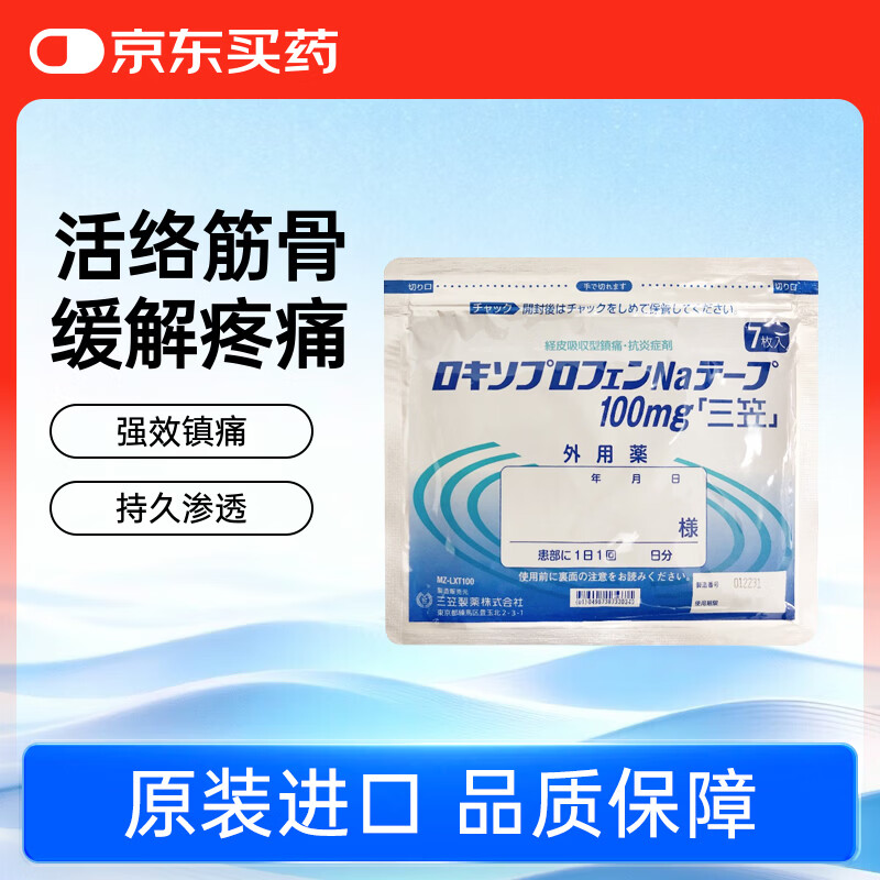 三笠（ZENOL）膏药贴100mg（10cm*14cm） 7片装日本进口消炎止痛膏洛索洛芬原装进口镇痛贴跌打损伤膏贴