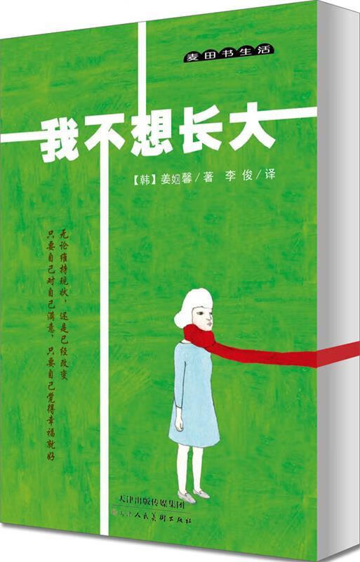 我不想长大【好书,下单速发】