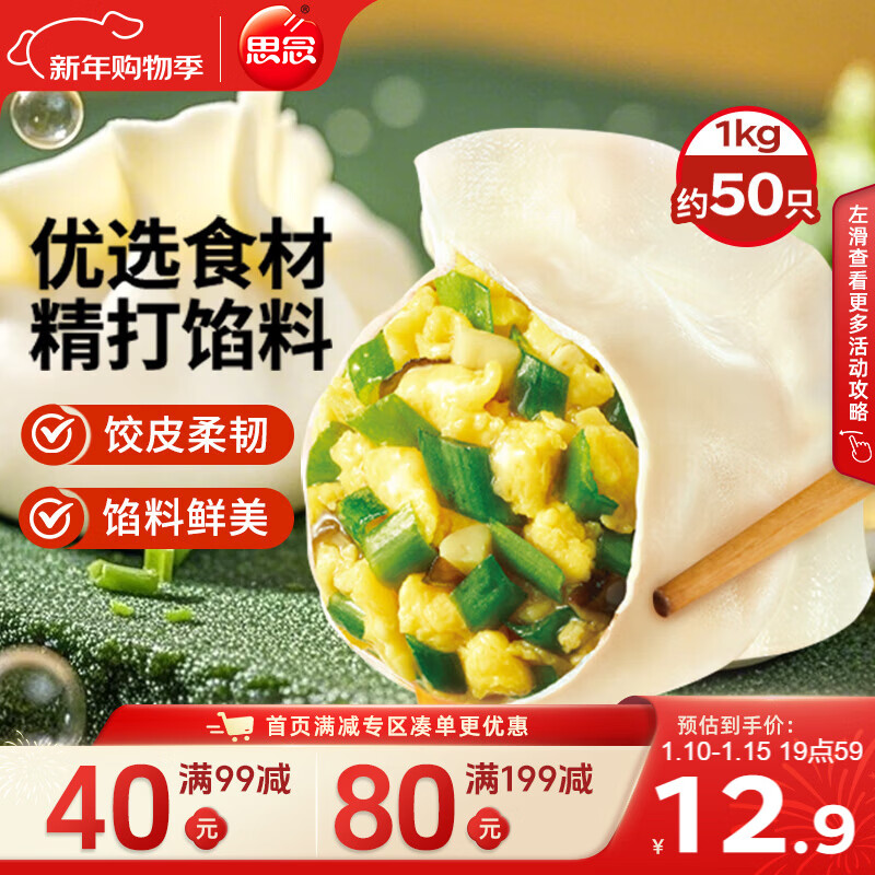 思念素水饺韭菜鸡蛋口味1kg约50只 速冻饺子蒸饺煎饺早餐年货送礼