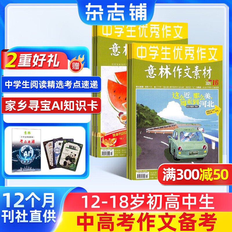送好礼 意林作文素材杂志 2026年一月起订阅 1年共24期 中学生写作技巧初高中作文书 初中高考作文写作技巧 语文素养培养 杂志铺中考高考热点素材积累名师点评素材运用高考作文命中非合订本