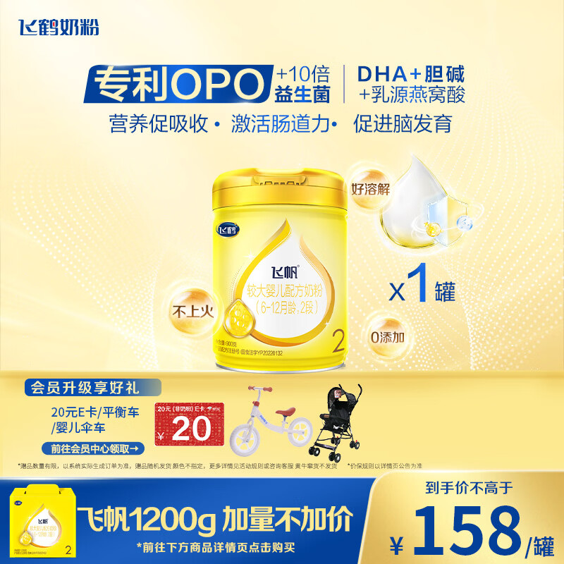 飞鹤飞帆 较大婴儿配方奶粉 2段(6-12月龄) 900克 消化吸收