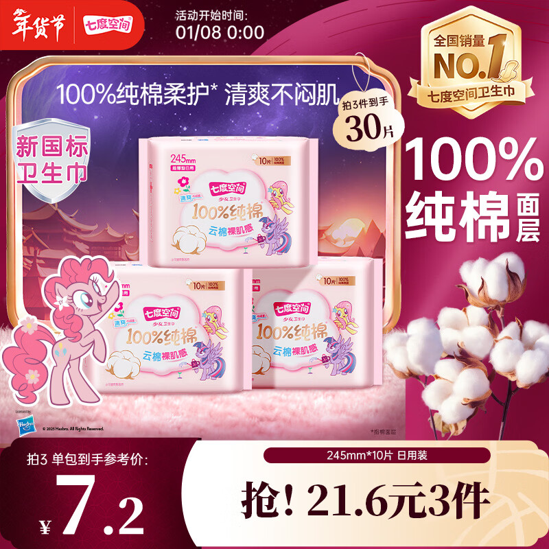 七度空间少女超薄卫生巾100%纯棉透气日用姨妈巾245mm*10片【新国标认证】