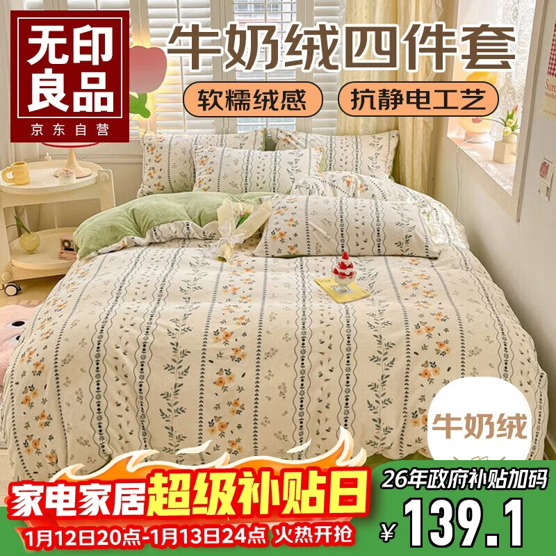 无印良品牛奶绒四件套 秋冬季加厚被套1.5/1.8米床上套件床单枕套被罩200*230cm森系风