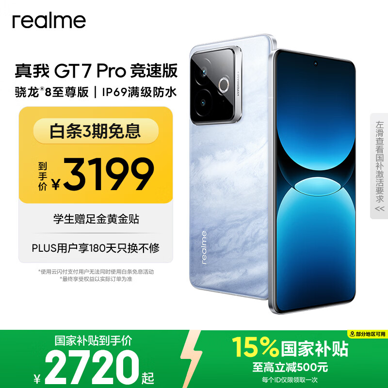 realme【国家补贴】真我GT7 Pro竞速版手机 骁龙8至尊 游戏性能大电池 AI电竞学生机智能 16+256海王星