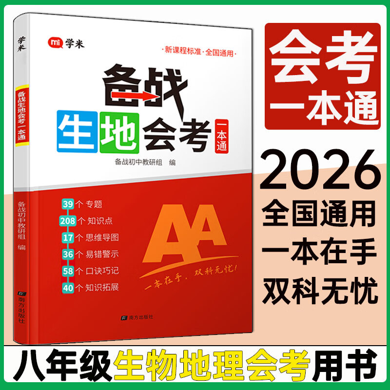 备战生地会考一本通2026初中八年级初二地理生物会考复习资料人教知识点分类归纳思维导图米教育学虫 备战生地会考一本通