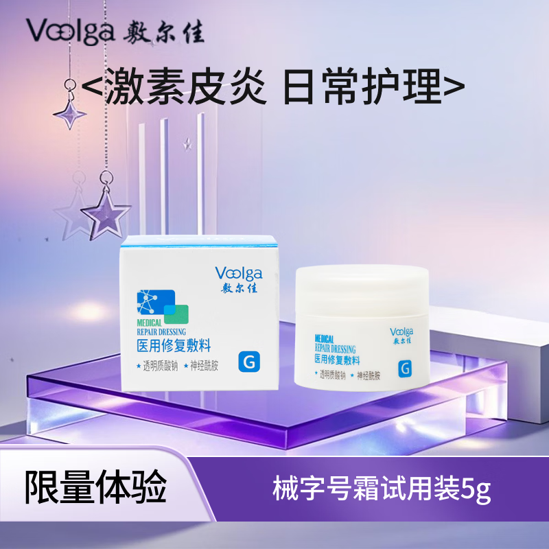 敷尔佳液体敷料 轻度晒伤 过敏皮炎械字号水乳面霜 日常护理 械字号面霜5g试用装