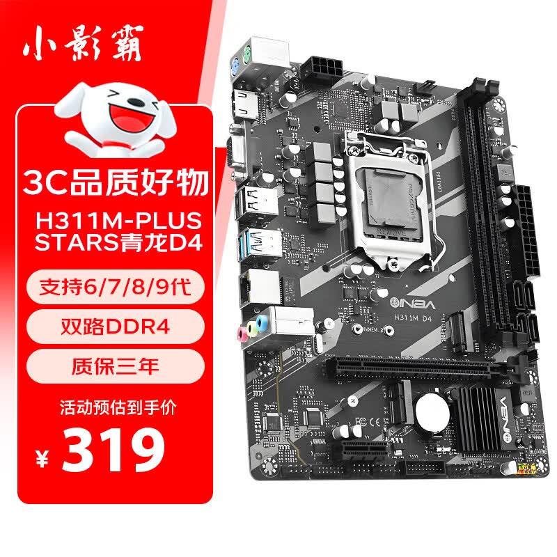 小影霸H511/510/H311/H310/B365/B85/H81/H61 办公设计游戏台式机电脑主板支持intle i3/i5/i7 H311M-PLUS A STARS青龙D4