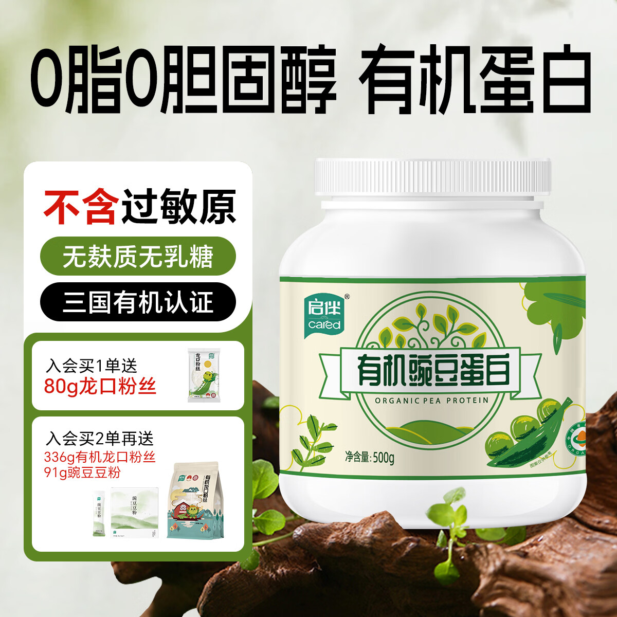 启伴有机豌豆蛋白粉青少年植物蛋白粉养生健康0糖0脂0胆固醇无过敏原 有机豌豆蛋白粉 500g*1罐