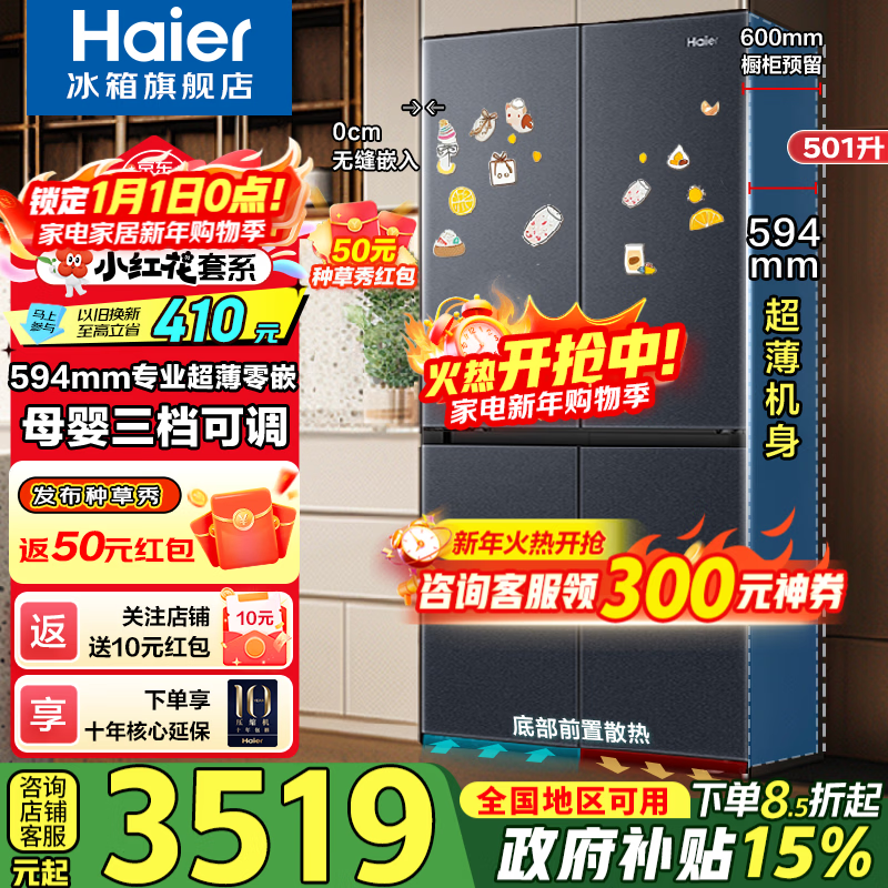 海尔（Haier）【小红花新品】501升594mm专业超薄零嵌入式十字对开门四门家用电冰箱风冷无霜底部散热补贴20% 501L+594mm超薄+底部散热+黑金净化