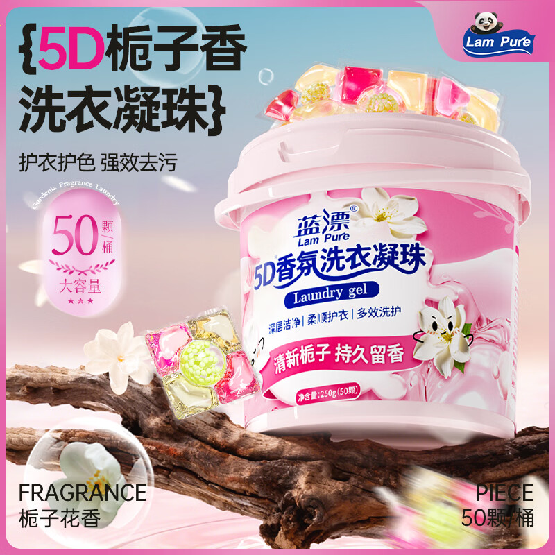 蓝漂5D栀子花香氛洗衣凝珠50颗*1盒 