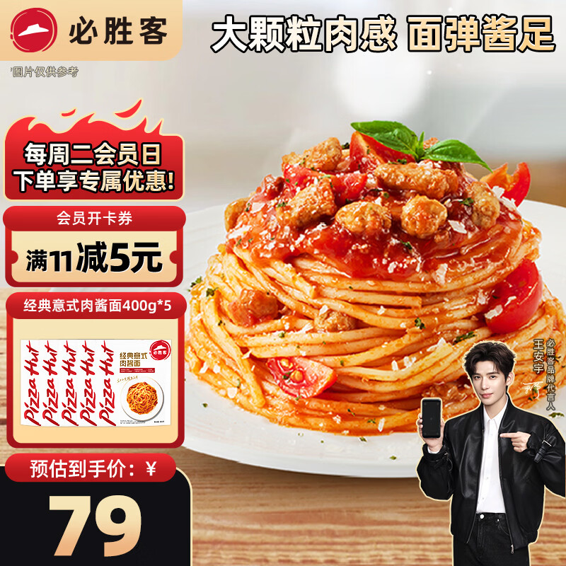 必胜客必胜优选意大利面番茄肉酱意面早餐儿童家庭速食肉酱面年货送礼 经典意式肉酱意面400g*5