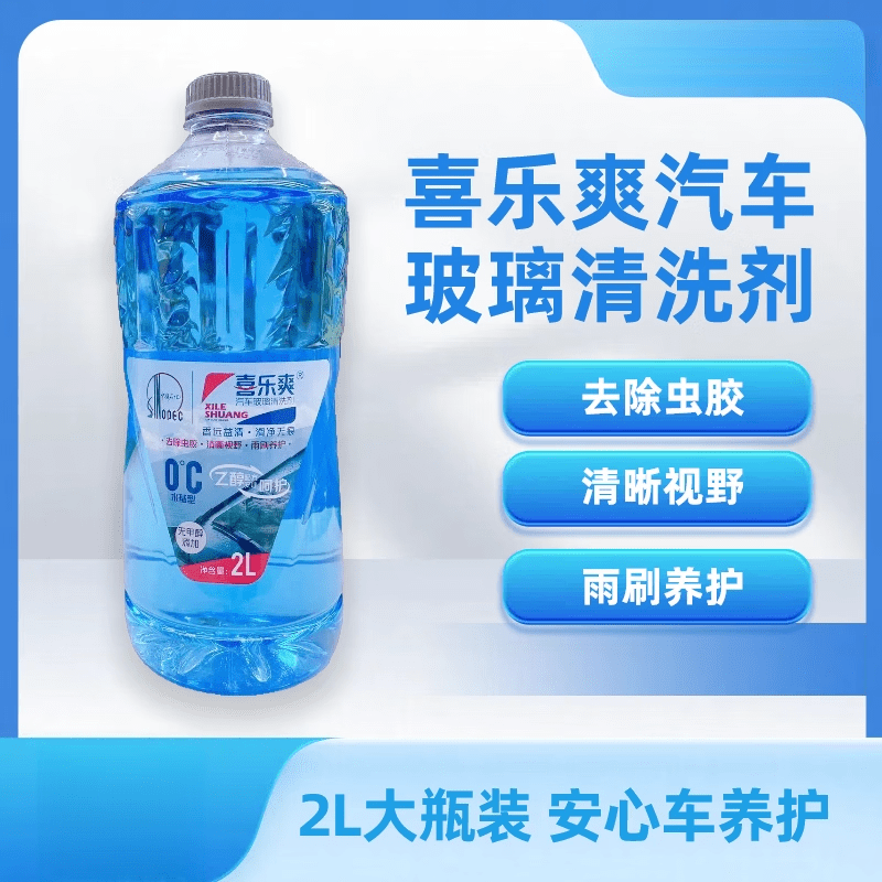 喜乐爽汽车玻璃清洗剂玻璃水无甲醛去除虫胶0°水基型乙醇配方2L 1瓶清晰体验