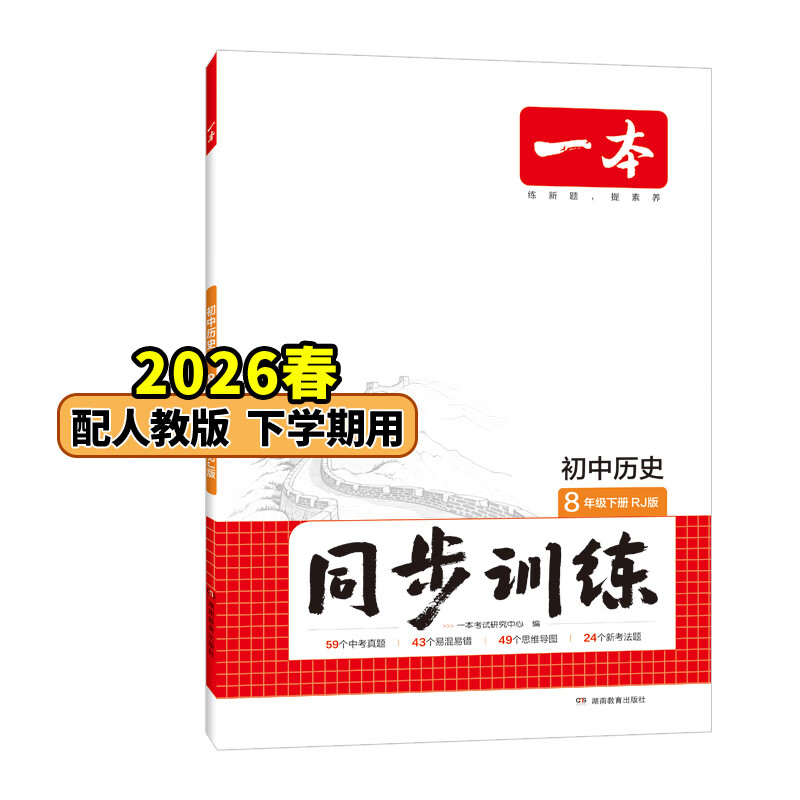 26春一本同步训练七八九年级下册语文数学同步练习册练习题版本任选初中初一初二初三语数英同步训练语文数学英语历史地理生物课本同步训练初中必刷题全国通用 8年级-历史-人教版 下册
