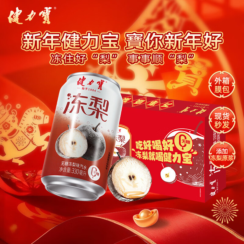 健力宝无糖冻梨味汽水330ml*20罐家庭聚餐春节年货礼盒碳酸饮料整箱聚餐