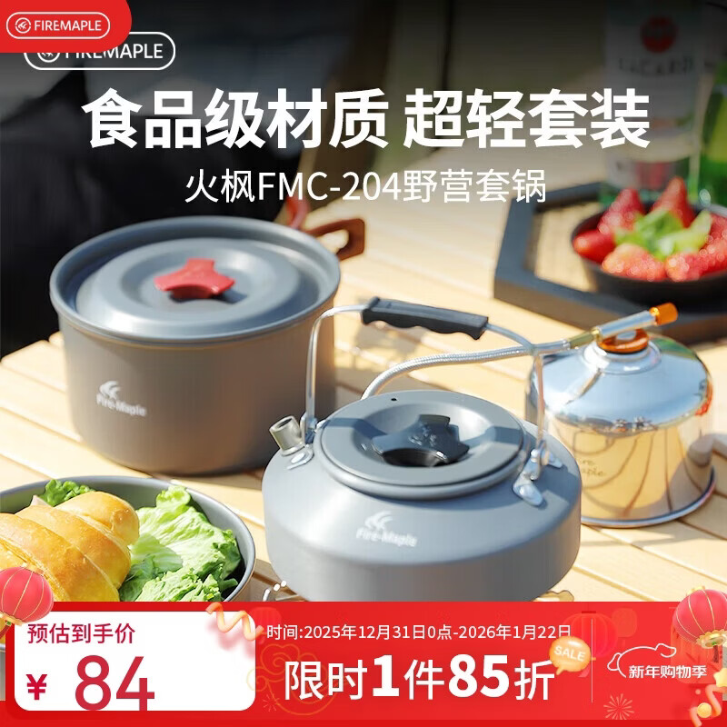 火枫（FIRE-MAPLE）204野营套锅 适合2-3人锅具烧水壶餐具户外露营全套装备野外野餐 