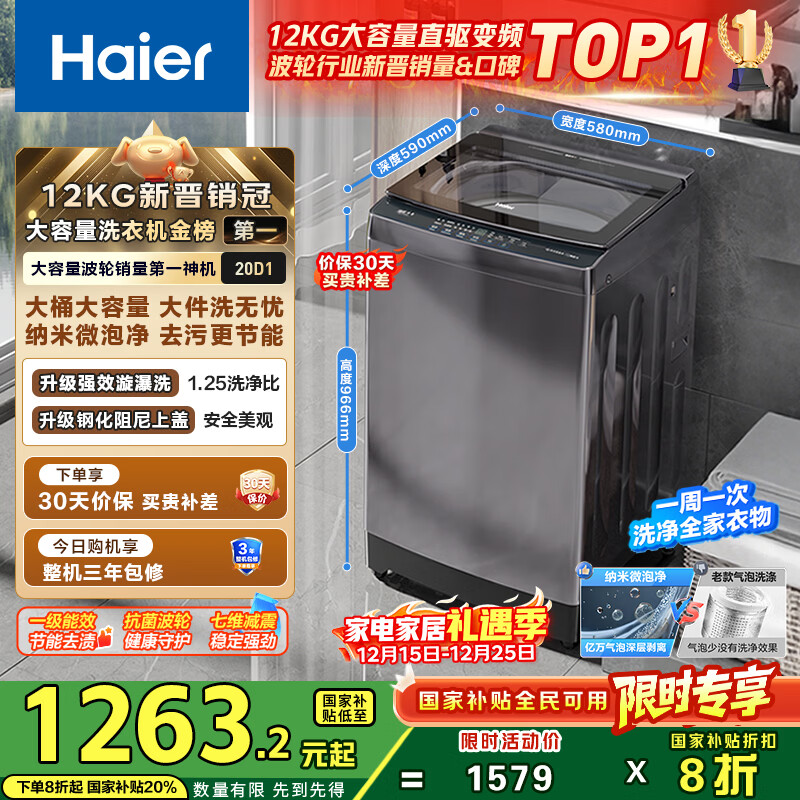 海尔（Haier）波轮洗衣机全自动家用12公斤大容量XQB120-BZ20D1 京东自营直驱变频一级能效家电国家补贴以旧换新