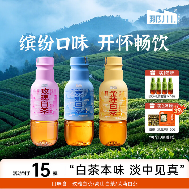 那川高山茉莉玫瑰白茶乌龙青柑普洱无糖茶 纯茶解渴饮料500*15瓶整箱 茉莉*5+金桂*5+玫瑰*5