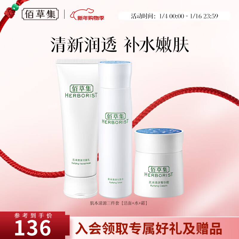 佰草集肌本清源水乳套装 补水保湿护肤品化妆品套装礼物送女友 洁面+水+霜