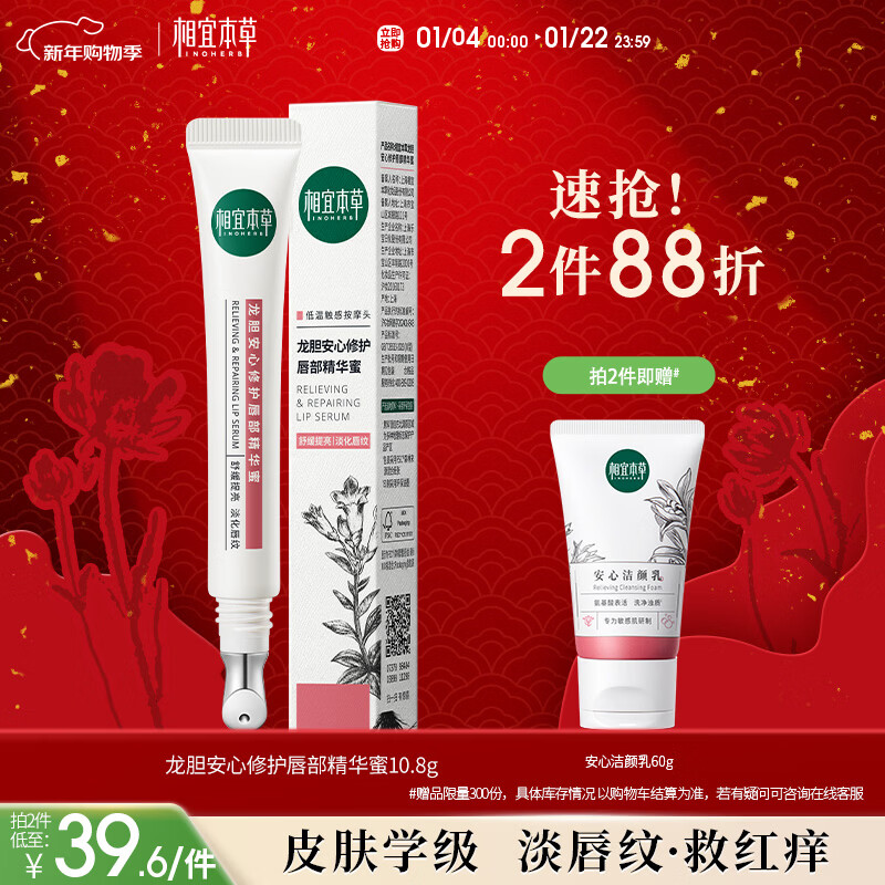 相宜本草龙胆安心护唇精华蜜10.8g（润唇膏 保湿修护 舒缓）新年礼物
