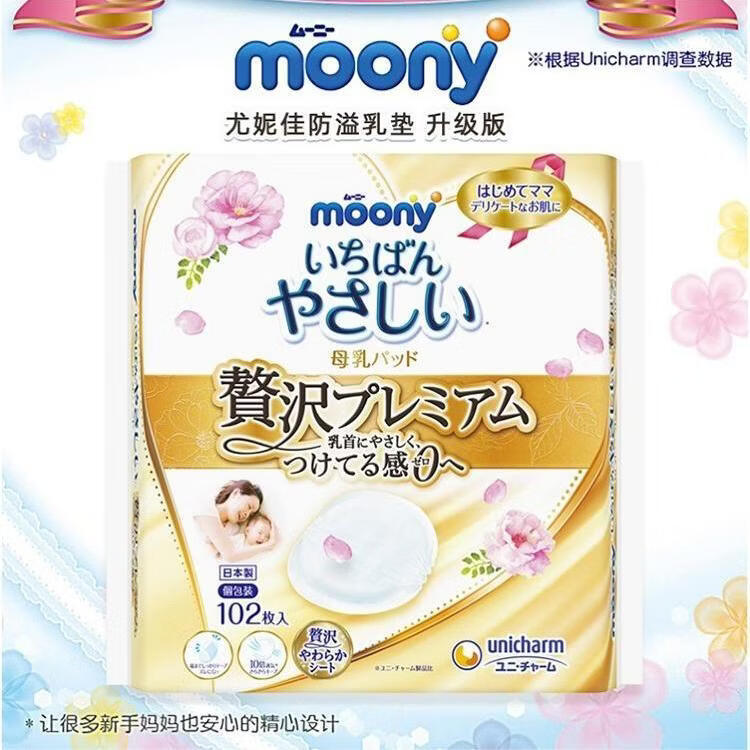 乐因美（MOONY）日本本土尤妮佳防溢乳垫防漏轻薄透气乳贴亲肤贴合 102枚/包 店铺没有过敏包退服务