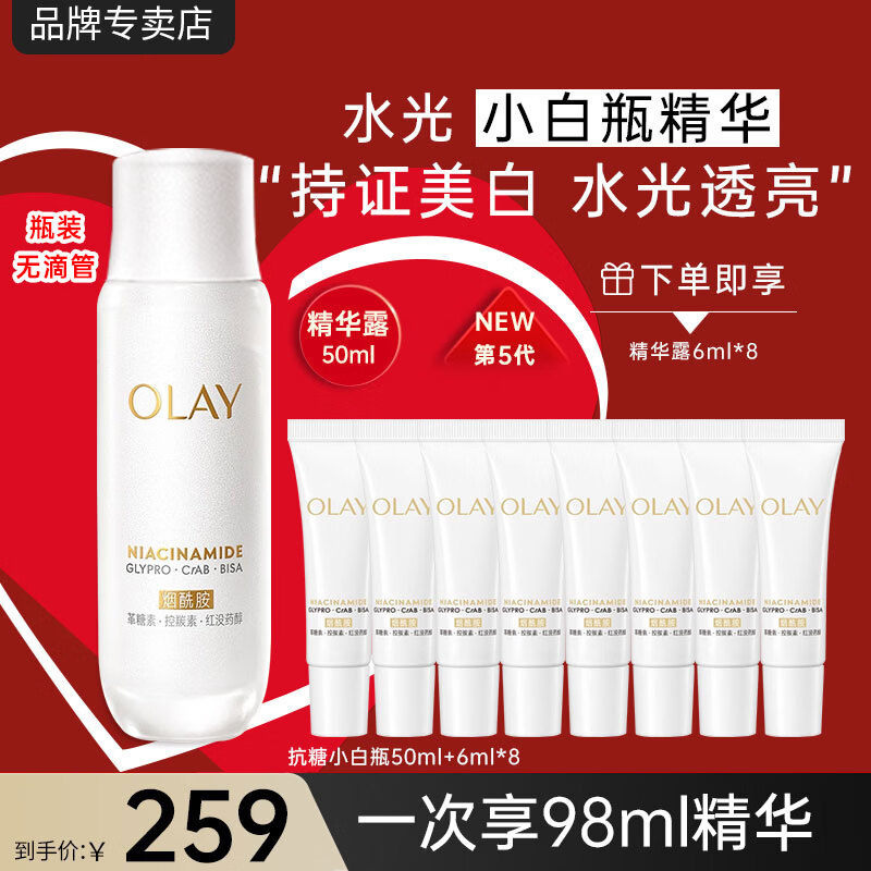 玉兰油（OLAY）抗糖精华小白瓶4代烟酰胺美白淡斑痘印保湿亮肤旅行小样女友礼物 【推荐】抗糖小白瓶共92ml