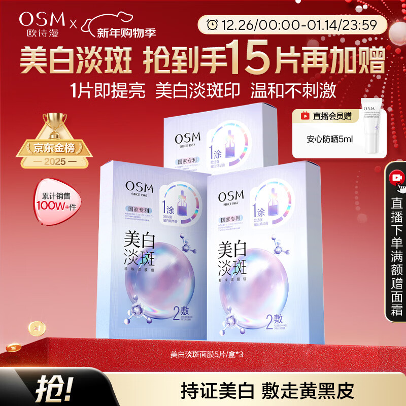 欧诗漫(OSM)珍珠美白淡斑补水面膜烟酰胺保湿提亮护肤品15片 新年礼物