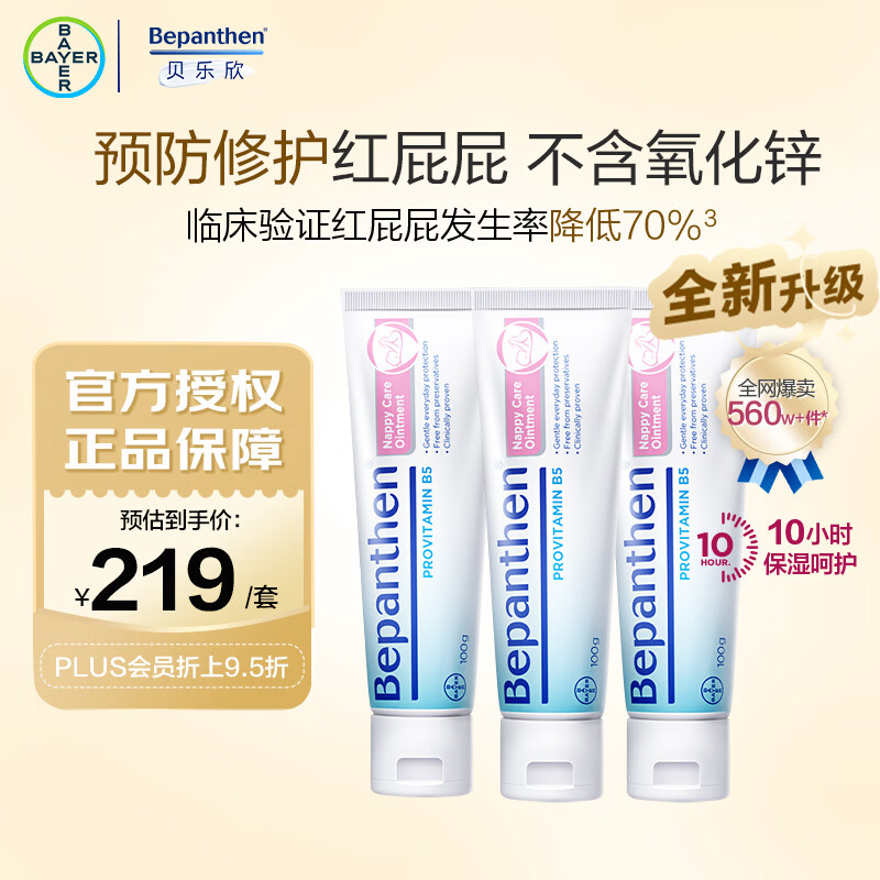 Bepanthen原装进口贝乐欣B5护臀膏新升级护臀霜100g*3防红PP3月囤货装