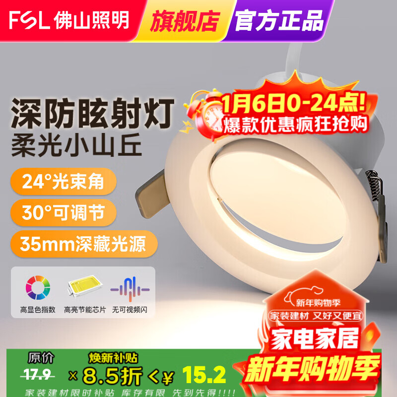 FSL佛山照明led筒射灯孔灯嵌入式小山丘洗墙灯走廊过道背景装饰灯 防眩射灯 6W黄光开孔 75-85mm