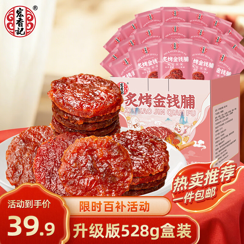 宏香记 蜜汁金钱脯528g盒装小袋独立装猪肉干纯肉礼盒礼包肉脯炙烤香肉