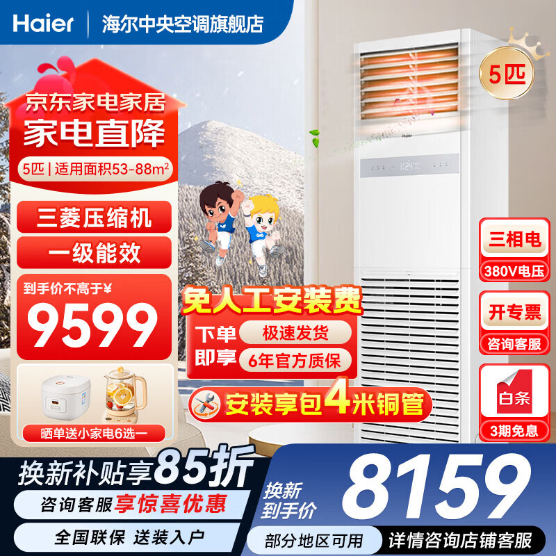 �������µ�����15%�� �Ǽҳ�Ʒ5ƥ��ʽ�յ�������ʽ�յ�5p���һ����Ч��Ƶ�칫������ר�ÿյ�380V ��ů 5ƥ һ����Ч������ů+�����+��ʡ�� 6935.15Ԫ