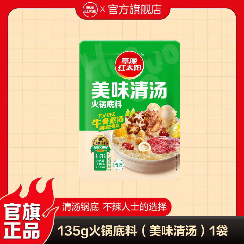 草原红太阳火锅底料135g独立小包装一人食不辣清汤微辣香汤番茄黄柿子麻辣 美味清汤135g（1~2人份） 5袋