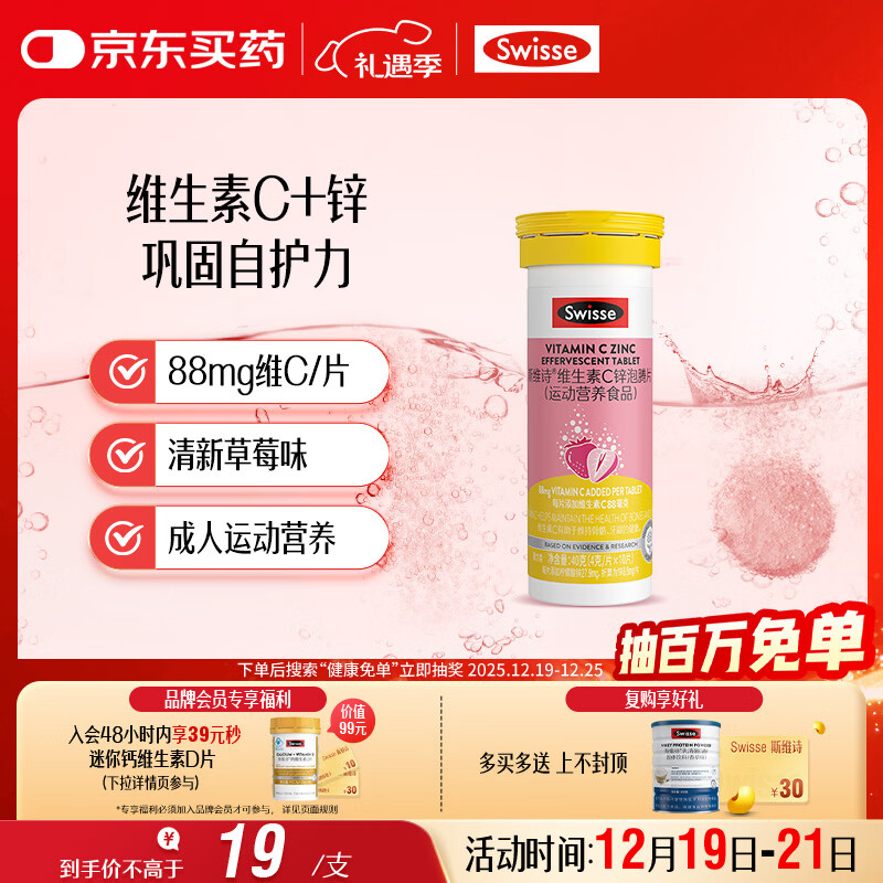 Swisse斯维诗 维生素C+锌泡腾片 巩固自护力 成人运动营养 草莓味 10片