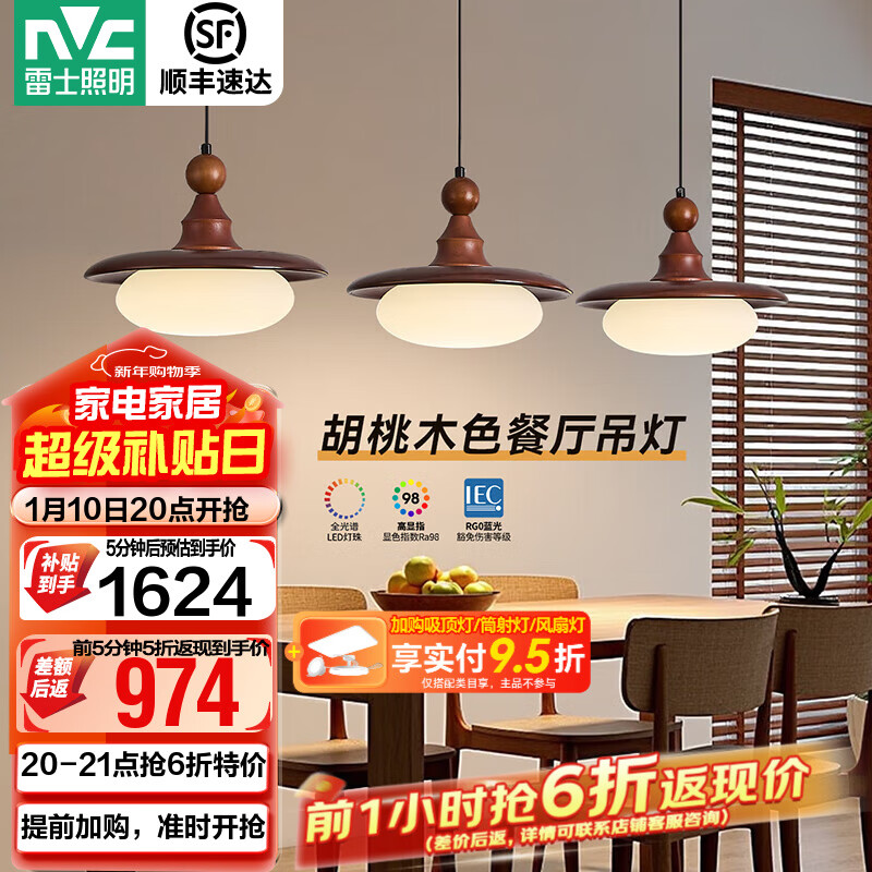 雷士（NVC）中古风餐厅吊灯新款胡桃木色吧台灯宋式美学护眼复古灯具 【全光谱护眼】胡桃木色48W松玉餐吊灯