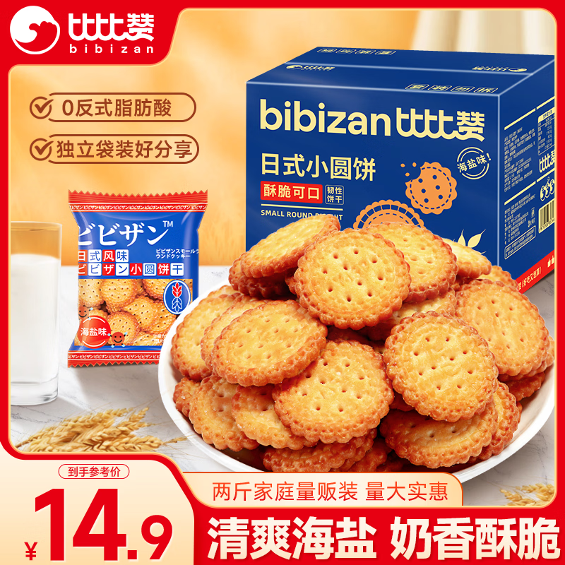 比比赞（BIBIZAN）日式小圆饼干1002g 整箱海盐口味早餐代餐休闲零食品饱腹韧性饼干