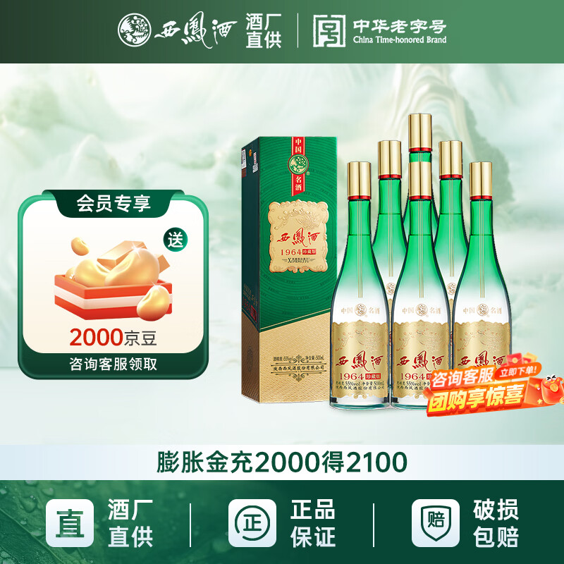 西凤酒 1964系列 凤香型白酒礼盒 商务宴请 礼物送礼自饮热门商品推荐 55度 500mL 6瓶 整箱装 珍藏版