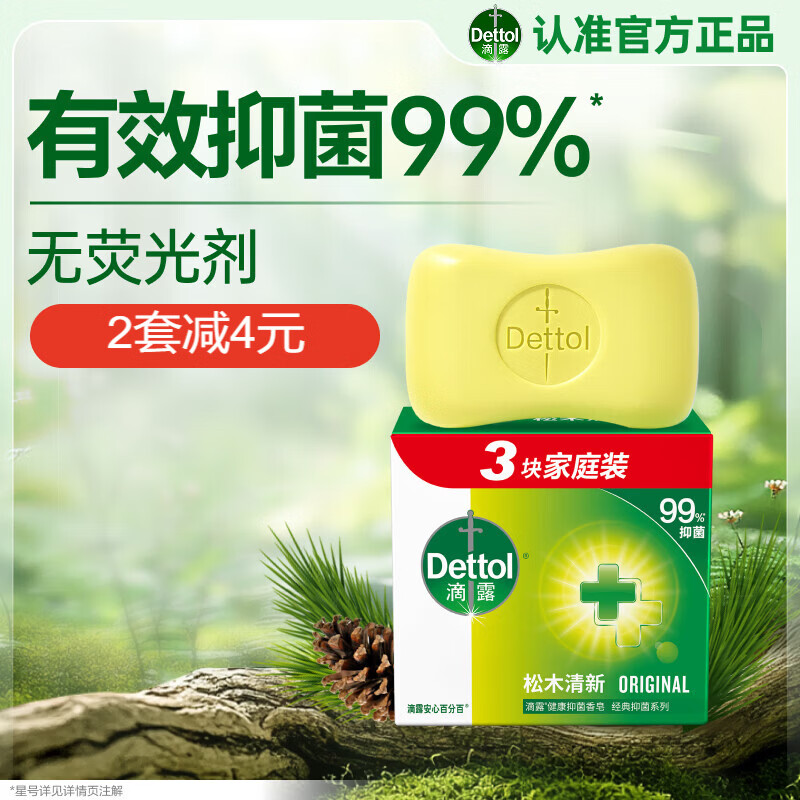 滴露（Dettol）香皂松木115g*3块 男士香皂女士肥皂洗澡洗手沐浴抑菌多用皂 