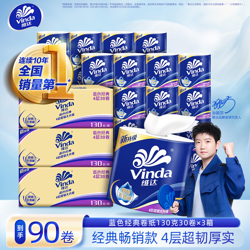 维达（Vinda）卷纸蓝色经典加厚 有芯卷筒纸巾厕纸手纸卫生纸高性比厚实可冲散 4层 130g*30卷 *3箱