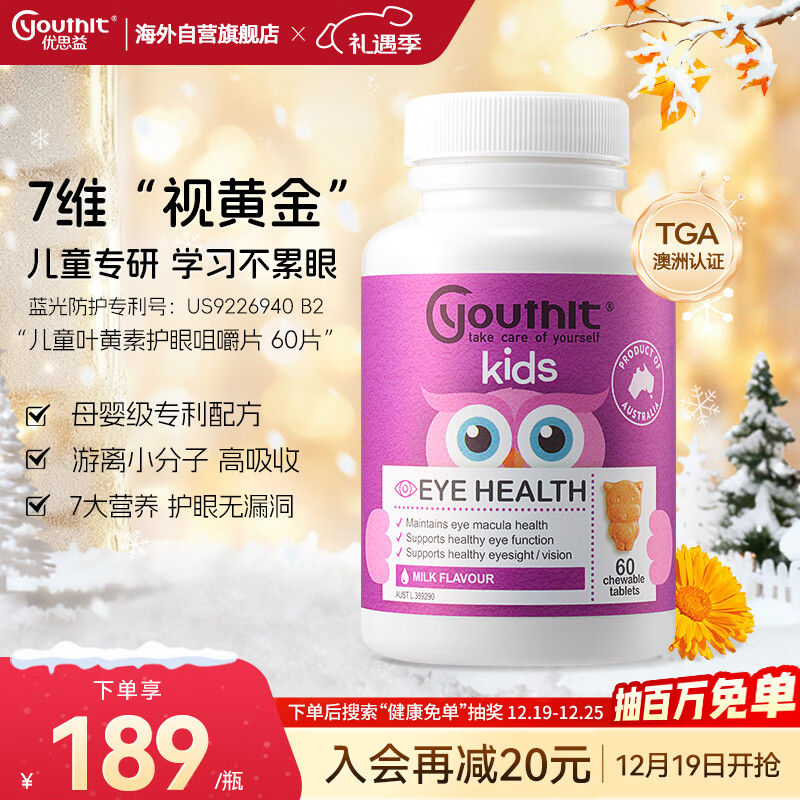 优思益youthit儿童叶黄素专利护眼咀嚼片青少年近视眼缓解眼疲劳60片/瓶