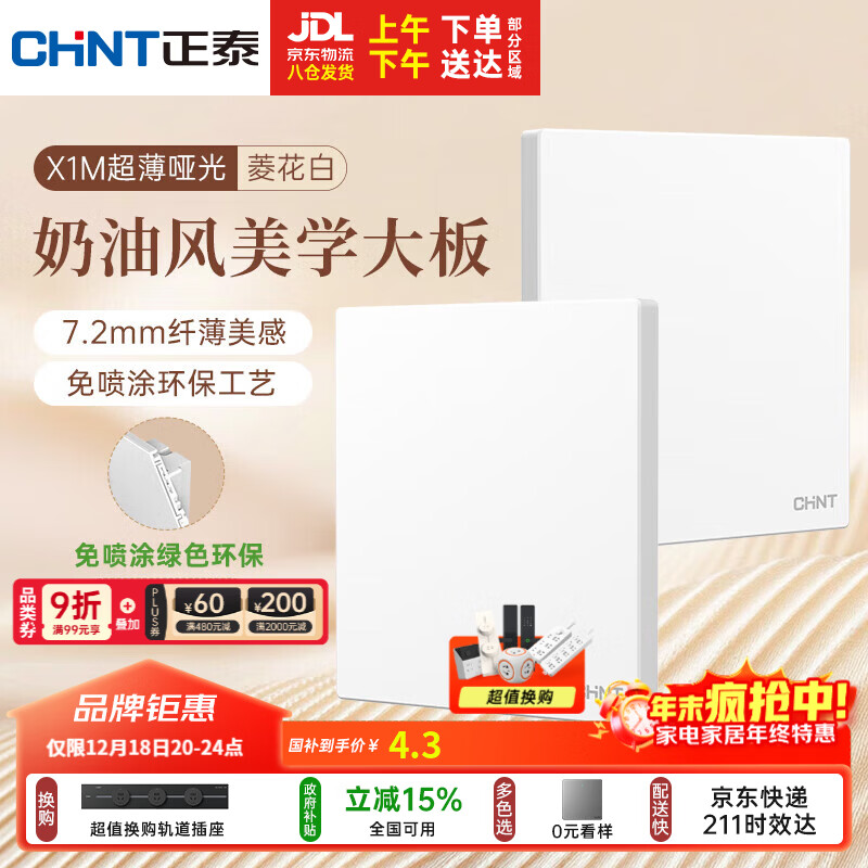 正泰（CHNT）开关插座 免喷涂奶油风大板 插座面板暗装 X1M一开空白面板菱花白