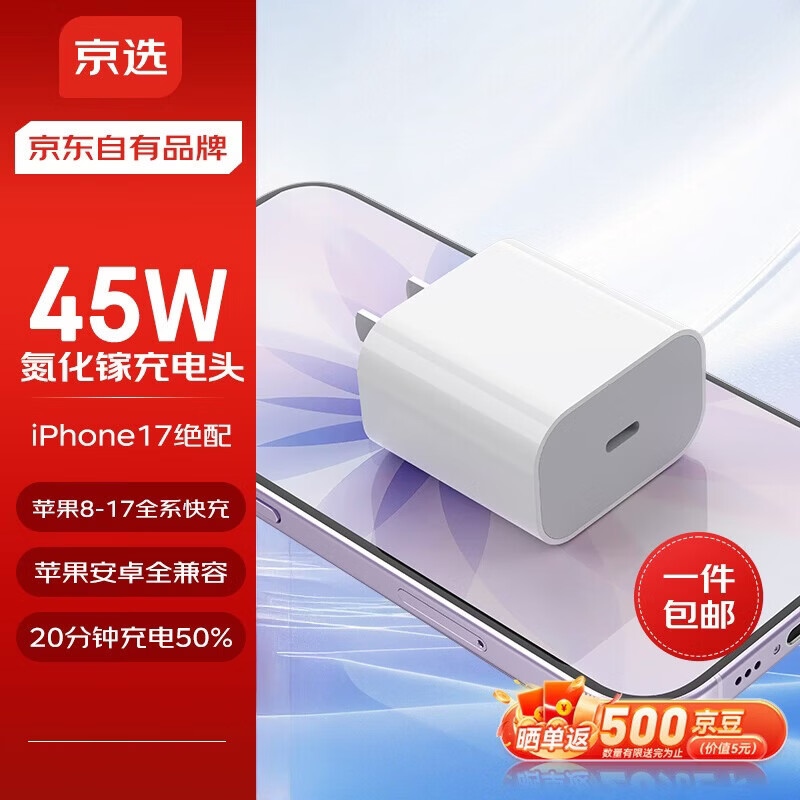 京选京东自有品牌45W兼容40W/30W充电器【苹果17专属】3c安全认证苹果充电器氮化镓充电头安卓Type-C